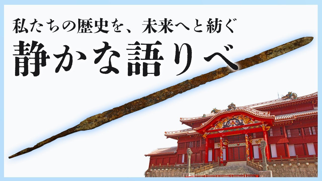 YouTube「文化遺産の未来を考える：首里城跡地から発掘された光」