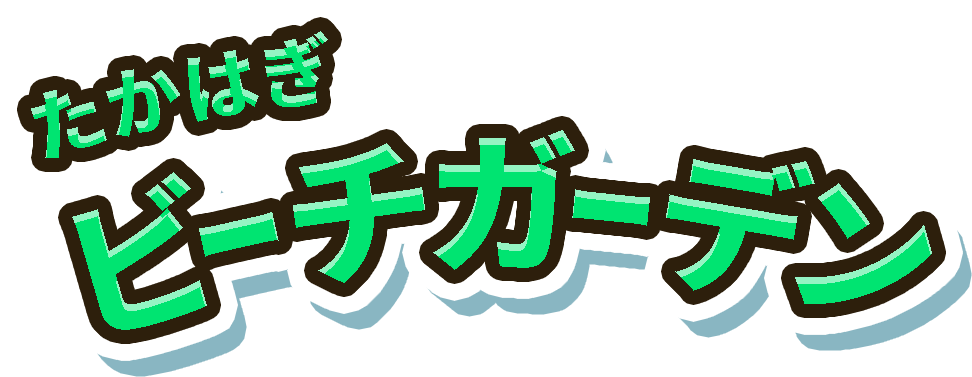 たかはぎビーチガーデン