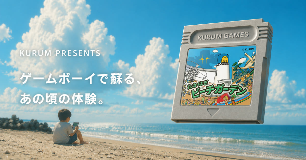 KURUM PRESENTS ゲームボーイで蘇る、あの頃の体験。たかはぎビーチガーデンGB